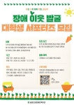[송파인성장애인복지관] 복지사각지대 발굴 서포터즈 모집 | 에브리커리어