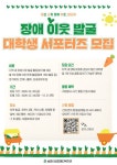 [송파인성장애인복지관] 복지사각지대 발굴 서포터즈 모집 | 에브리커리어
