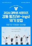 [시립강동노인종합복지관] 2026 대학생 서포터즈 강동윙즈 18기 모집 | 에브리커리어