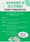 ∎2026년 부산광역시남자단기청소년쉼터 자원봉사단 모집∎ | 에브리커리어