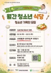 [쌍문동청소년문화의집] 월간 청소년 식당 청소년 기획단 모집(유튜버연계) | 에브리커리어