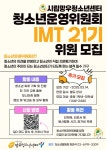 2026년 시립망우청소년센터 청소년운영위원회 IMT 21기 위원 모집 | 에브리커리어