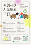2026 강동종합사회복지관 자원재생 서포터즈 모집 | 에브리커리어