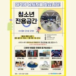 [공공기관] 서초유스센터 청소년체험공간 봉사자 모집 | 에브리커리어