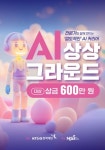 AI 상상그라운드 1기 모집 (~7/6) | 에브리커리어