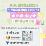 [월곡청소년센터] 느린학습자 프로그램 대학생 보조강사 모집 | 에브리커리어