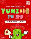 유미카츠, 유미타코 서포터즈 유미피플 1기 모집 (~6/30) | 에브리커리어