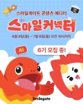 스마일게이트 공식 콘텐츠 에디터 스마일커넥터 6기 모집 중 | 에브리커리어