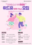 송파인성장애인복지관 장애청소년 1:1 멘토링 「위드유」 참여자 모집 | 에브리커리어