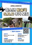2026 성북청소년문화의집 청소년방송국[S.B.C] 신규국원 추가모집 | 에브리커리어