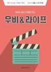 무비앤라이프(MOVIE&LIFE) - 캠퍼스픽