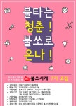 부산 대외활동, 부산 경남 대학생 강연기획 단체 불쏘시개 7기 멤버 모집 - 캠퍼스픽