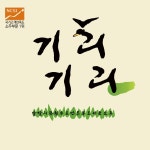 같이 술 마실래요?..❤️ 기리기리로 들어오세요! ⭐️남자 대환영⭐️ - 캠퍼스픽
