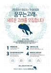 ♥대학생 연합동아리 꿈꾸는 고래가 새로운 고래를 모집합니다!♥ - 캠퍼스픽