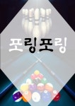 포켓볼 볼링 동아리 포링포링 | 에브리커리어