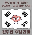 [인문학·자기계발 모임] 전두엽 휘날리며 - 캠퍼스픽