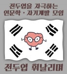 [인문학·자기계발 모임] 전두엽 휘날리며 - 캠퍼스픽