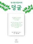 [파인드랩] #독서를 통한 나를 돌아보기 #소통능력향상 #인생책찾기 독서휴식동아리 ‘덩굴’ 함께하실 분을 찾습니다! ~6/30 - 에브리커리어... 