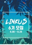 📣성비 1대1의 뇌섹남녀! 실무자 컨택동아리 링커스에서 6기 멤버 모집합니다(~8.28)📣 - 캠퍼스픽