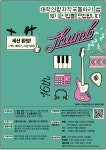 🎶🎸대학생 연합 자작곡 동아리 THUMB🎸🎶에서 같이 음악할 신입 회원을 모집합니다🎺🎻🥁🎙 - 에브리커리어(캠퍼스픽)