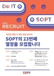 대학생 IT 벤처 창업 동아리 SOPT 23기 신입회원 모집 - 에브리커리어(캠퍼스픽)