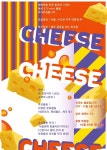 🧀대학연합 친목 동아리 “치즈”에서 5기 mice🐹들을 모집합니다!!!🧀 | 에브리커리어