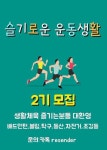 슬기로운 운동생활 2기모집합니다~~~★☆★☆★ - 에브리커리어(캠퍼스픽)