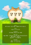 🐶유기견 봉사 동아리 댕댕댕을 소개합니다🐶 | 에브리커리어