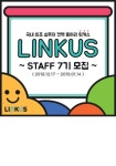 300개의 기업과 연결한 동아리! 링커스 7기 스태프 모집!(~1.14) - 캠퍼스픽