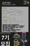 🔥 친목동아리 또바기 🔥 에서 7기 가족을 모집합니다😊 - 캠퍼스픽