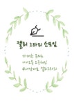 캘리그라피 소모임👩🎨👨🎨 - 캠퍼스픽 캘리그라피 소모임👩‍🎨👨‍🎨 - 캠퍼스픽