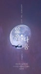 문화예술체험 연합동아리 앓음;다움에서 4기를 모집합니다 - 캠퍼스픽