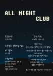 🌙연합친목동아리 ‘올나잇클럽’ 추가모집합니다🌙 - 캠퍼스픽