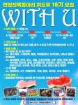 코리아 위드 유(KOREA WITH YOO) | ❤대학연합친목동아리 'WITH U(위드유)'에서 16기 신입을 모집합니다❤(면접X) | 에브리커리어