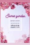 💐 꽃과 같은 20대 대학생들을 위한 대학생 연합동아리 “비밀의 화원(Secret garden)”입니다 💓 | 에브리커리어