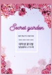 💐 꽃과 같은 20대 대학생들을 위한 대학생 연합동아리 “비밀의 화원(Secret garden)”입니다 💓 | 에브리커리어