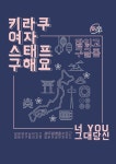 한일교류 키라쿠에서 여성 스태프를 모집 합니다. - 캠퍼스픽