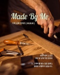 가죽 공예 동아리 Made By Me에서 팀원 모집합니다🙌 - 캠퍼스픽