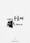 [손글] 손글씨&캘리그라피 아트 동아리 1기 리크루팅 - 캠퍼스픽