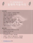 주식배울래? 주식경제연합동아리 동행투자동아리 2기를 모십니다. | 에브리커리어