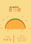 온앤온 : on and on 친목동아리 1기 모집!!! - 캠퍼스픽