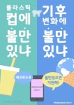환경동아리 에코로드에서 신입회원을 모집합니다 - 캠퍼스픽