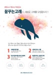 🐳대학생 연합동아리 <꿈꾸는 고래>가 새로운 고래를 모집합니다!🐳 - 캠퍼스픽