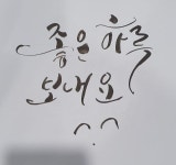 캘리그래피 모임 - 캠퍼스픽