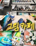 [12월합류] 같이 그림그려요! #취미 #친목 #아크릴 #공동구매 #다른그림재료도OK - 에브리커리어(캠퍼스픽)