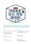 자유로운 보드게임 동아리 (추가모집 선착순6명!!!) - 캠퍼스픽