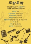 대학생연합음악동아리🎵 도란도락 멤버를 모집합니다 | 에브리커리어
