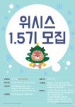 서울, 경인지역 대학생 문화생활 연합소모임 ~~에서 1.5기 부원분들을 모집합니다! - 캠퍼스픽