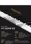 🎹 서울소재 대학생 피아노 연합동아리 피아노포르테에서 9기 멤버를 모집합니다!♥ | 에브리커리어