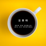 ☕️오후야 카페모임 인원모집☕️ | 에브리커리어
